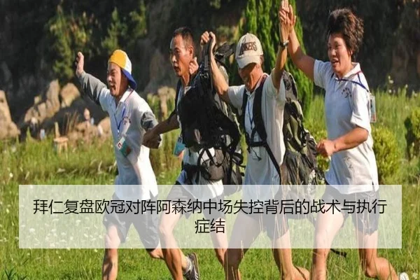 拜仁复盘欧冠对阵阿森纳中场失控背后的战术与执行症结