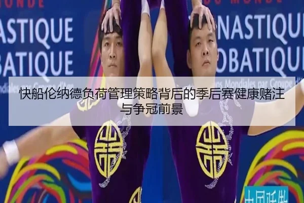 快船伦纳德负荷管理策略背后的季后赛健康赌注与争冠前景