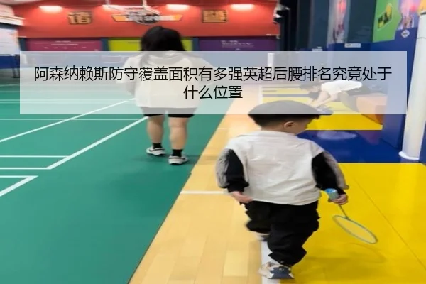 阿森纳赖斯防守覆盖面积有多强英超后腰排名究竟处于什么位置